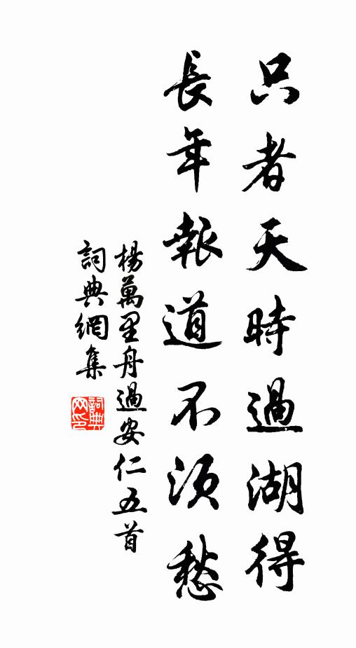 楊萬里只者天時過湖得，長年報道不須愁書法作品欣賞
