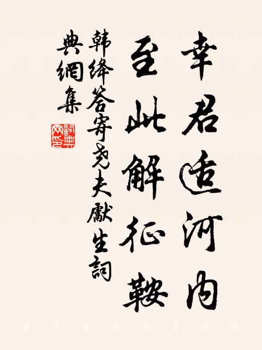 韓絳幸君適河內(nèi)，至此解征鞍書法作品欣賞
