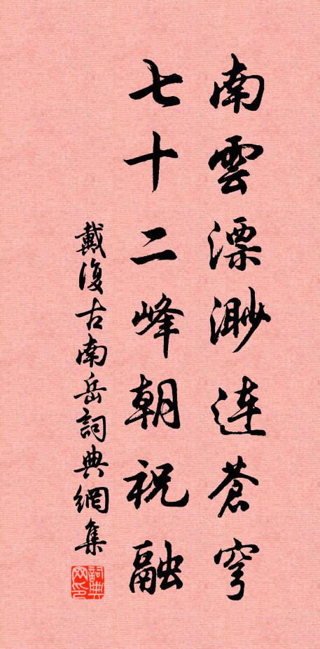 戴復古南云漂渺連蒼穹，七十二峰朝祝融書法作品欣賞