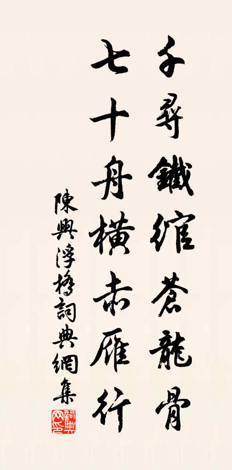 陳興千尋鐵綰蒼龍骨，七十舟橫赤雁行書法作品欣賞