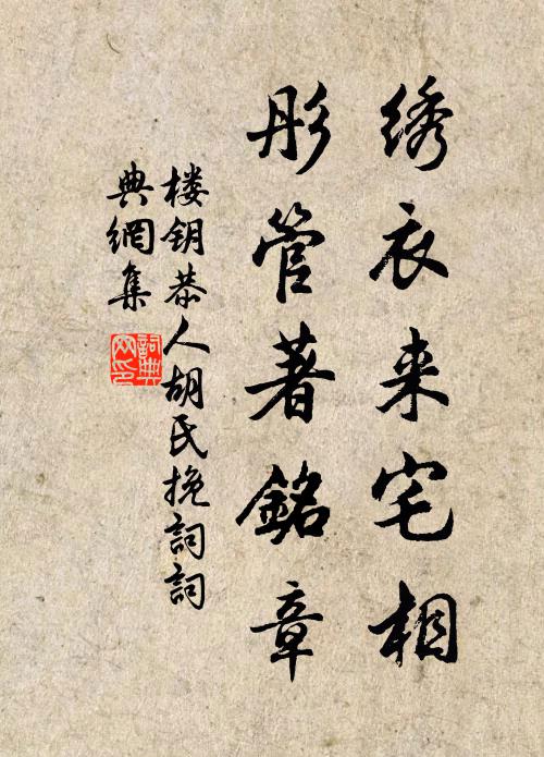 樓鑰繡衣來宅相，彤管著銘章書法作品欣賞