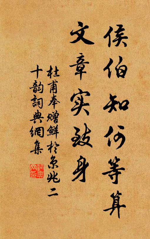 杜甫侯伯知何等算，文章實(shí)致身書法作品欣賞