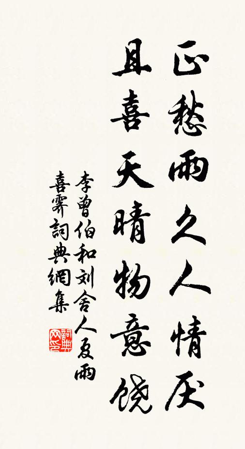 李曾伯正愁雨久人情厭,且喜天晴物意饒書法作品欣賞