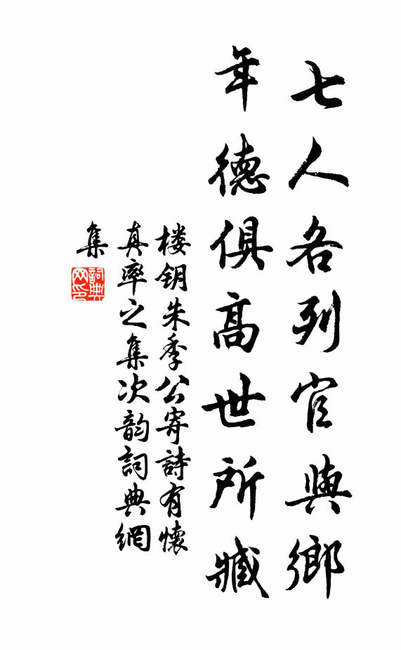 樓鑰七人各列官與鄉(xiāng)，年德俱高世所臧書法作品欣賞