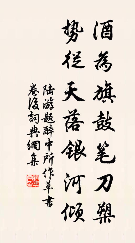 陸游酒為旗鼓筆刀槊，勢(shì)從天落銀河傾書法作品欣賞