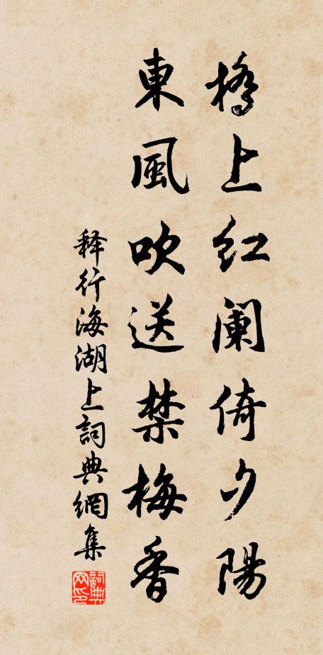 釋行海橋上紅闌倚夕陽，東風(fēng)吹送禁梅香書法作品欣賞