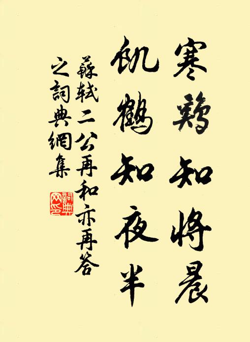 蘇軾寒雞知將晨，饑鶴知夜半書法作品欣賞