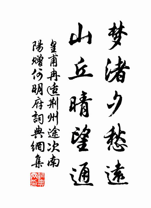 皇甫冉夢渚夕愁遠，山丘晴望通書法作品欣賞