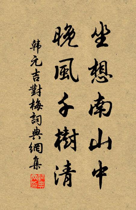 韓元吉坐想南山中，晚風(fēng)千樹清書法作品欣賞