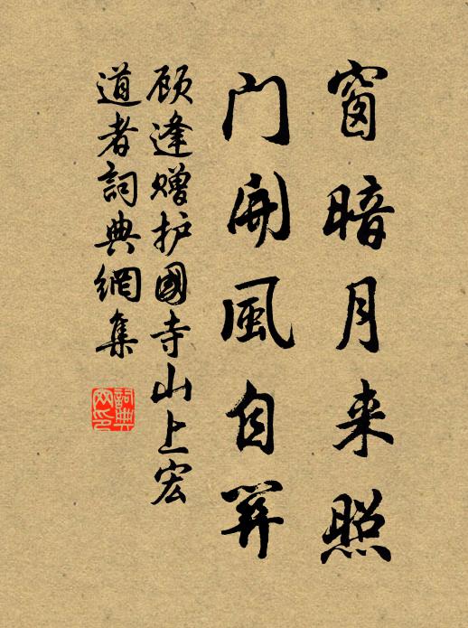 顧逢窗暗月來照，門開風(fēng)自關(guān)書法作品欣賞