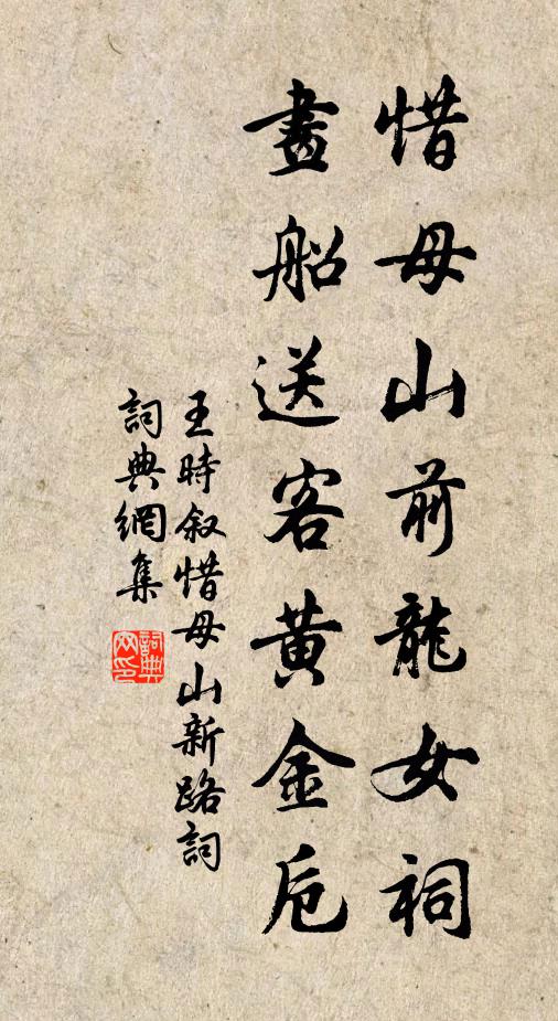 王時(shí)敘惜母山前龍女祠，畫(huà)船送客黃金卮書(shū)法作品欣賞