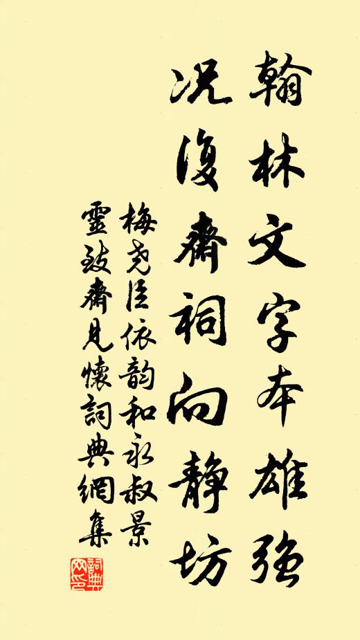 梅堯臣翰林文字本雄強(qiáng)，況復(fù)齋祠向靜坊書(shū)法作品欣賞