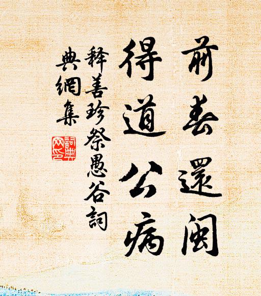 釋善珍前春還閩，得道公病書法作品欣賞