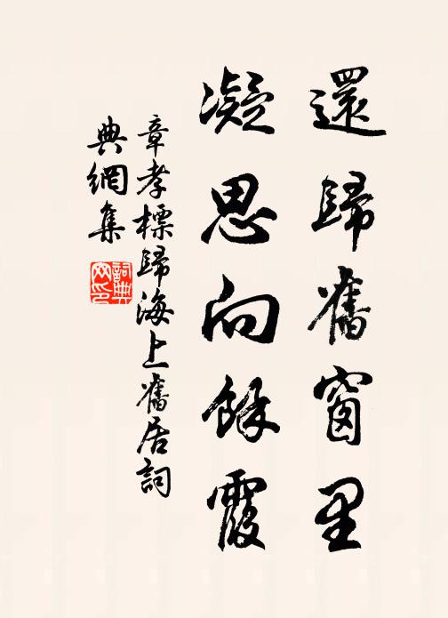 章孝標還歸舊窗里，凝思向余霞書法作品欣賞
