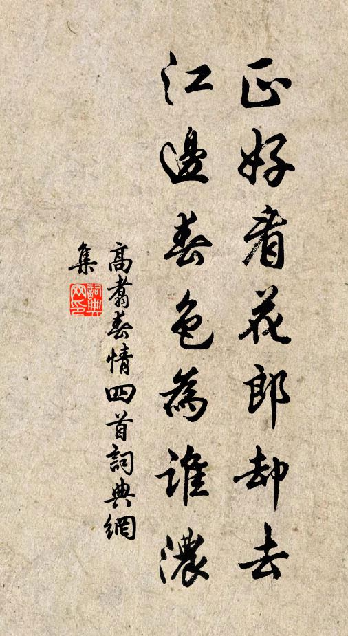 高翥正好看花郎卻去，江邊春色為誰濃書法作品欣賞