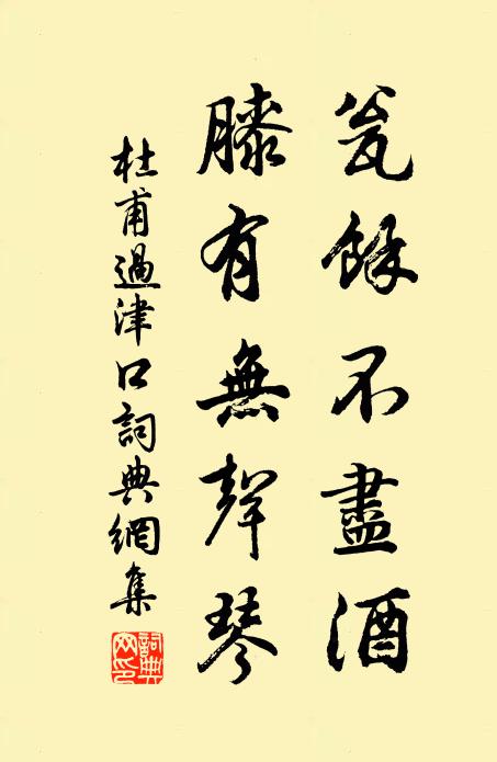 杜甫甕馀不盡酒，膝有無聲琴書法作品欣賞