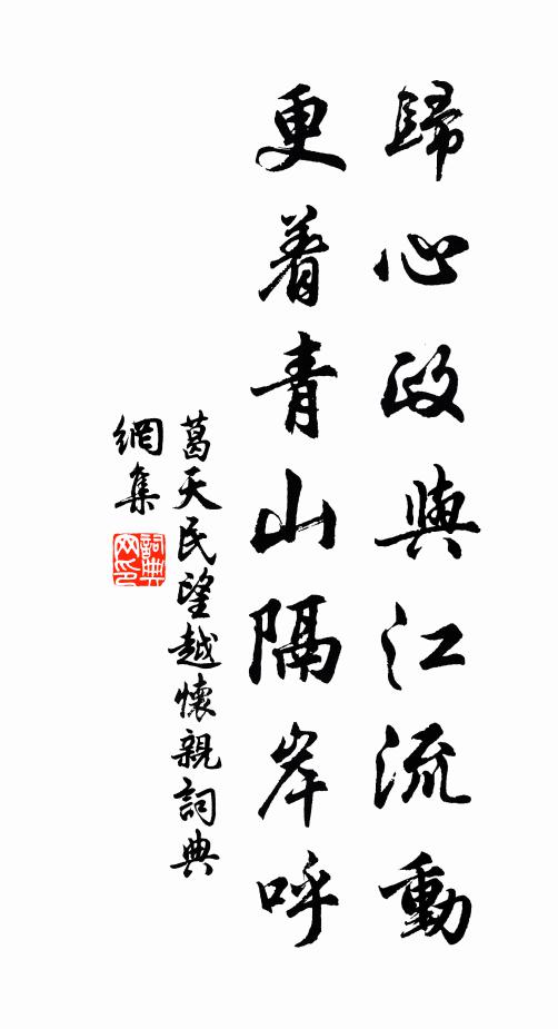 葛天民歸心政與江流動，更著青山隔岸呼書法作品欣賞