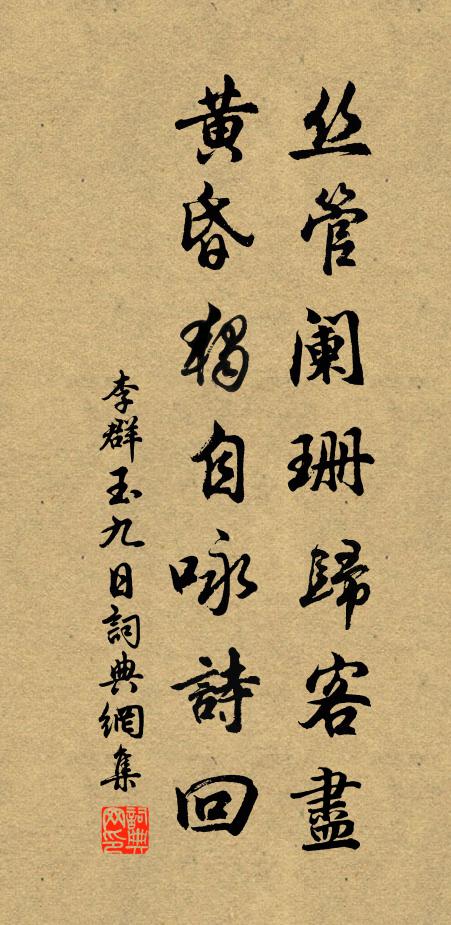李群玉絲管闌珊歸客盡，黃昏獨(dú)自詠詩回書法作品欣賞