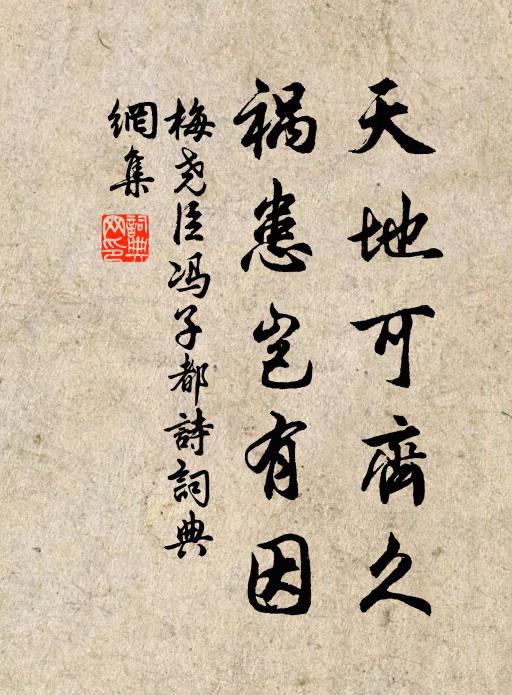 梅堯臣天地可齊久，禍患豈有因書法作品欣賞