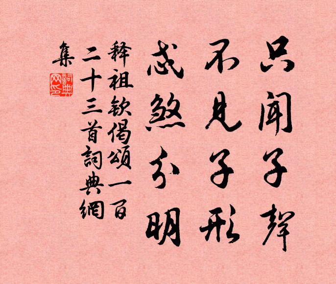 釋祖欽只聞子聲，不見(jiàn)子形，忒煞分明書(shū)法作品欣賞