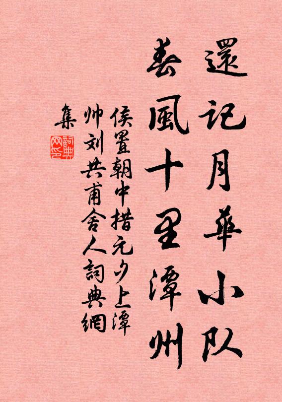 侯置還記月華小隊，春風(fēng)十里潭州書法作品欣賞