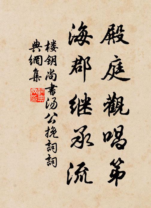 樓鑰殿庭觀唱第，?？だ^承流書法作品欣賞