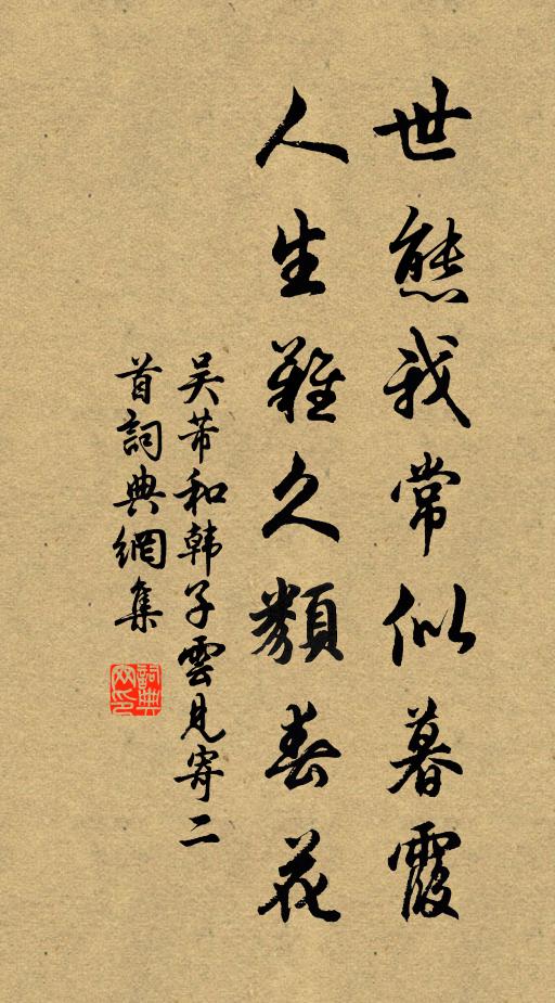 吳芾世態(tài)我常似暮霞，人生難久類春花書法作品欣賞