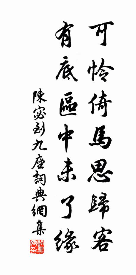 陳宓可憐倚馬思歸客，有底區(qū)中未了緣書法作品欣賞