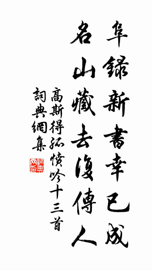 高斯得阜录新书幸已成,名山藏去复传人书法作品欣赏