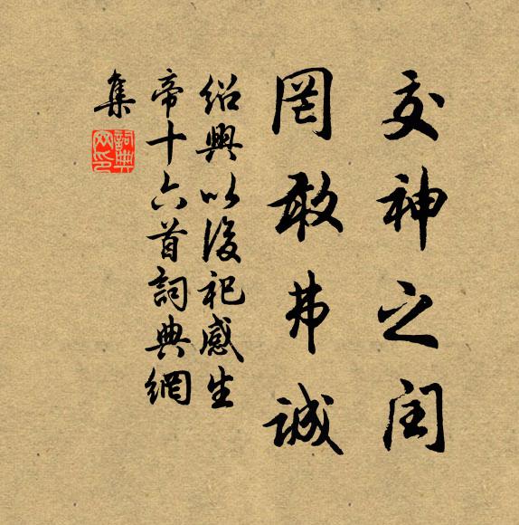 佚名交神之閏，罔敢弗誠(chéng)書(shū)法作品欣賞