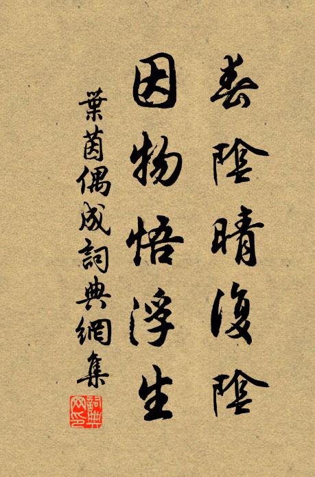 葉茵春陰晴復(fù)陰，因物悟浮生書法作品欣賞
