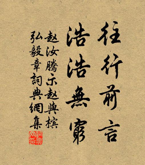 趙汝騰往行前言,浩浩無窮書法作品欣賞