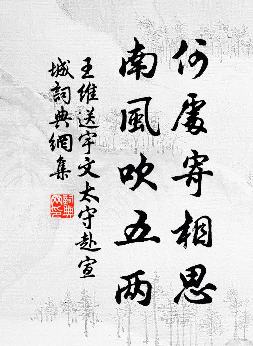 王維何處寄相思,南風吹五兩書法作品欣賞