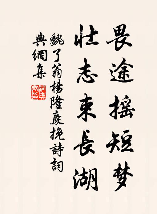 魏了翁畏途搖短夢(mèng)，壯志束長(zhǎng)湖書法作品欣賞