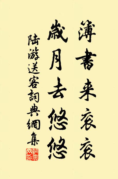 陸游簿書來袞袞，歲月去悠悠書法作品欣賞