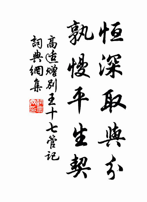 高适恒深取与分,孰慢平生契书法作品欣赏