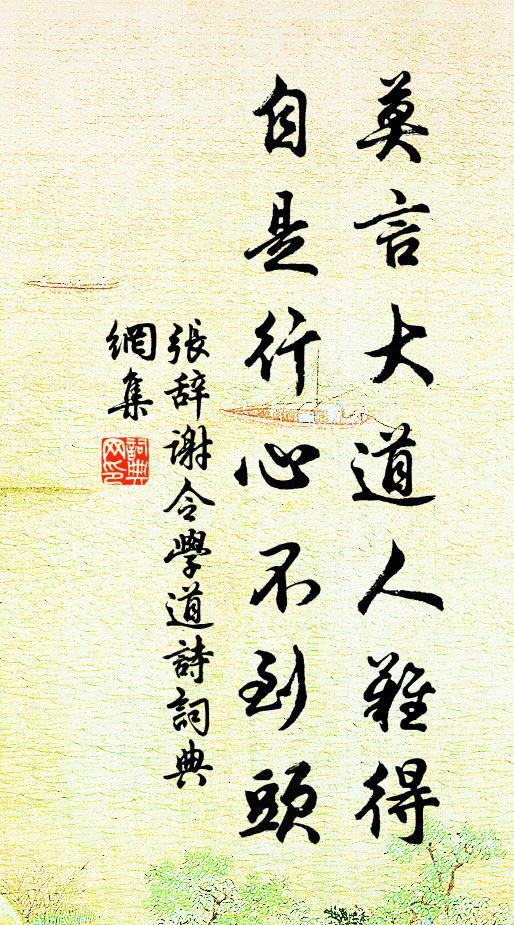 張辭莫言大道人難得，自是行心不到頭書法作品欣賞