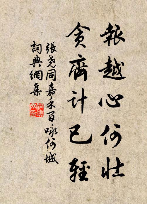 張堯同報(bào)越心何壯，貪齊計(jì)已輕書法作品欣賞