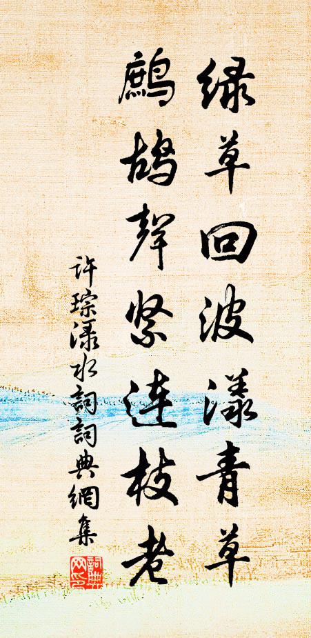 許琮綠草回波漾青草，鷓鴣聲緊連枝老書法作品欣賞