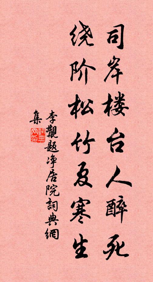 李覯司岸樓臺(tái)人醉死，繞階松竹夏寒生書法作品欣賞
