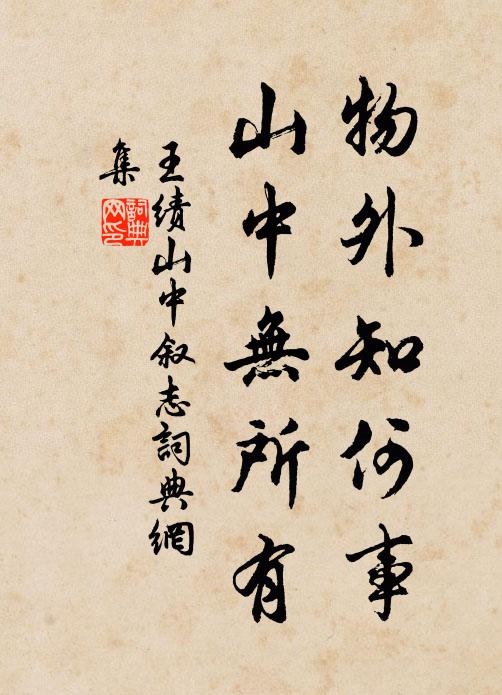 王績(jī)物外知何事，山中無(wú)所有書(shū)法作品欣賞