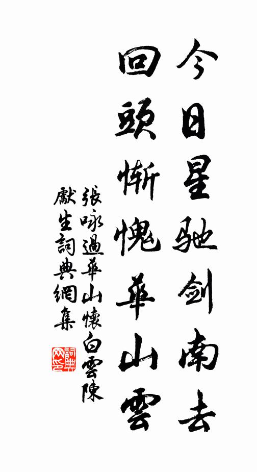 张咏今日星驰剑南去,回头惭愧华山云书法作品欣赏