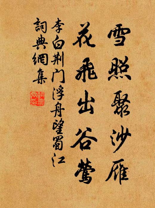 李白雪照聚沙雁，花飛出谷鶯書法作品欣賞