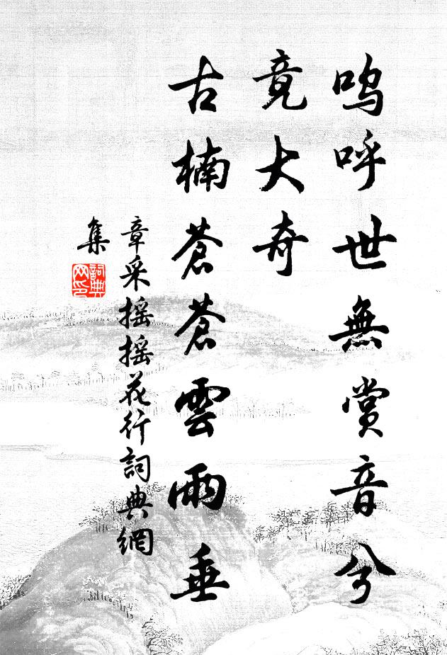 章采嗚呼世無賞音兮竟大奇，古楠蒼蒼云雨垂書法作品欣賞