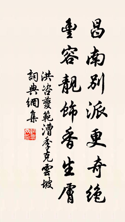 洪咨夔昌南別派更奇絕，豐容靚飾香生膚書(shū)法作品欣賞