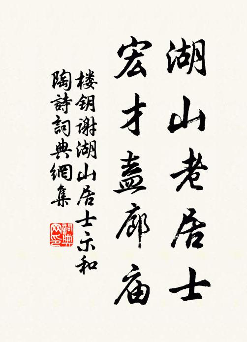 樓鑰湖山老居士，宏才盍廊廟書法作品欣賞