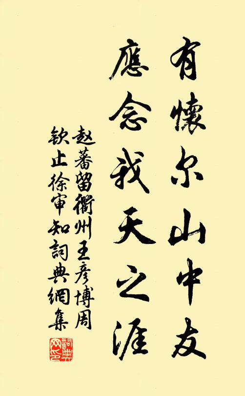 趙蕃有懷爾山中友，應(yīng)念我天之涯書(shū)法作品欣賞