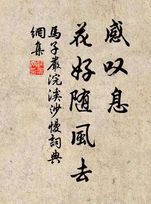 馬子嚴(yán)感嘆息、花好隨風(fēng)去書法作品欣賞