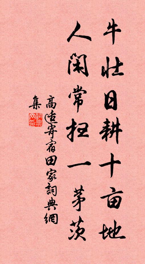 高适牛壮日耕十亩地,人闲常扫一茅茨书法作品欣赏