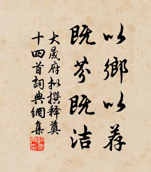 佚名以鄉(xiāng)以薦，既芬既潔書法作品欣賞